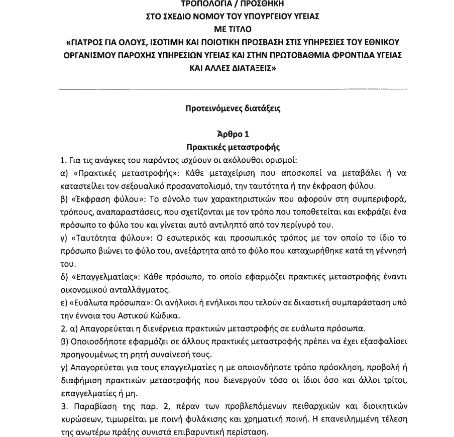 Τροπολογία του υπουργείου Υγείας για την προστασία των ΛΟΑΤΚΙ ατόμων