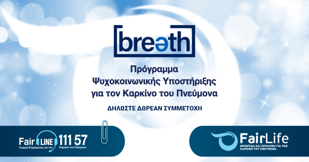 BREATHΔωρεάν πρόγραμμα ψυχοκοινωνικής υποστήριξης, για καρκίνο του πνεύνονα .jpg
