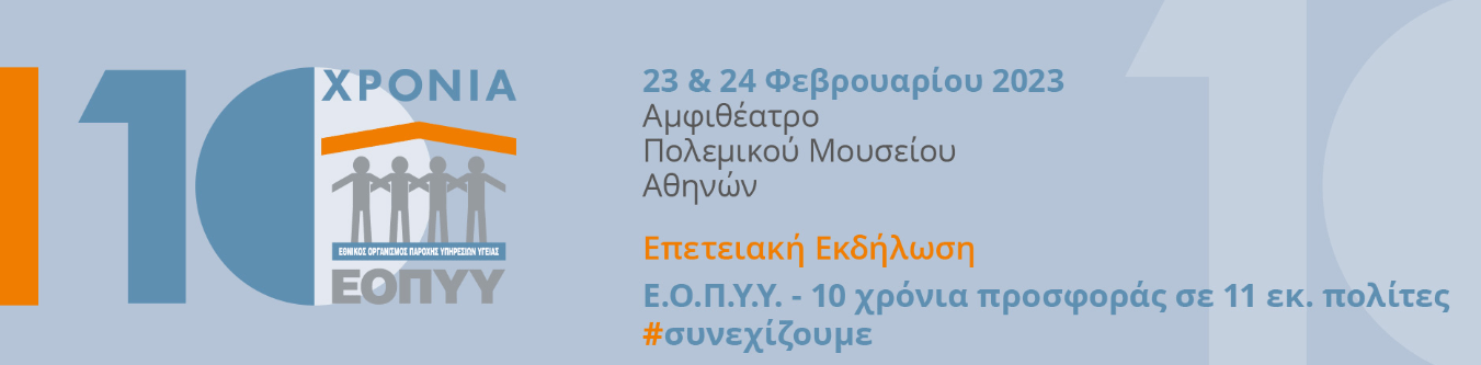 Healthstories Σήμερα και αύριο οι εορταστικές εκδηλώσεις για τα 10 χρόνια ΕΟΠΥΥ - Συγκέντρωση διαμαρτυρίας των γιατρών