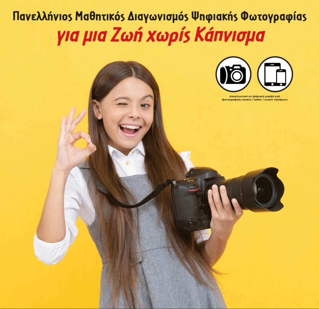 Ελληνική Καρδιολογική Εταιρεία Μαθητικός Διαγωνισμός «Για μια Ζωή χωρίς Κάπνισμα».jpg