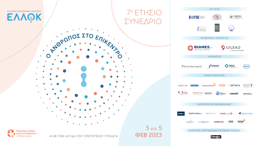 Συνέδριο Ελληνικής Ομοσπονδίας Καρκίνου “Ο άνθρωπος στο επίκεντρο”.png