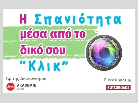 Healthstories-σπανιότητα