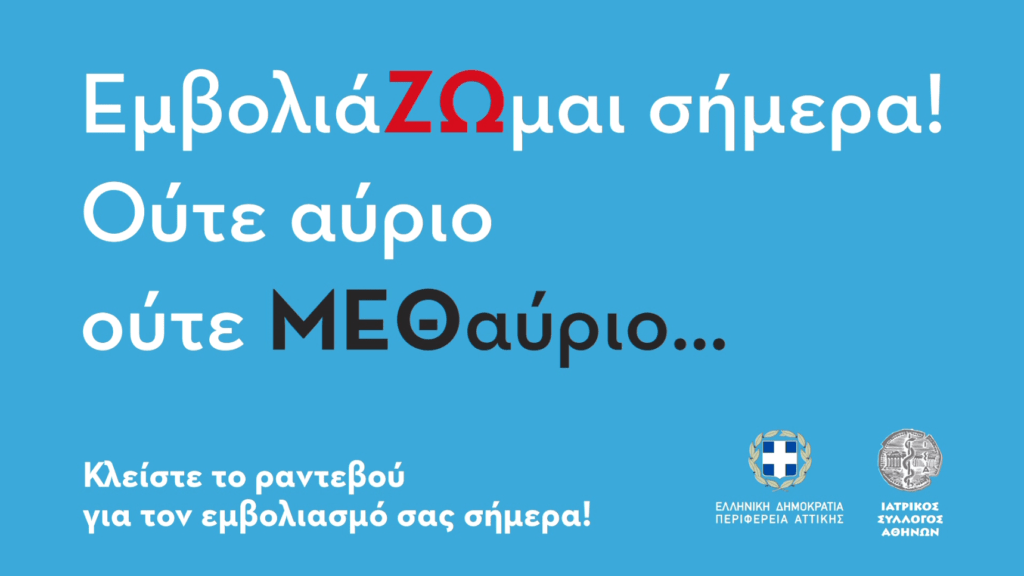 Σποτ ΙΣΑ για τον εμβολιασμό: «ΕμβολιάΖΩμαι σήμερα! Ούτε αύριο Ούτε ΜΕΘαύριο»