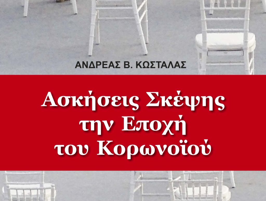 Healthstories «Ασκήσεις Σκέψης την Εποχή του Κορωνοϊού» το νέο βιβλίο του ιατρού Ανδρέα Β. Κωστάλα