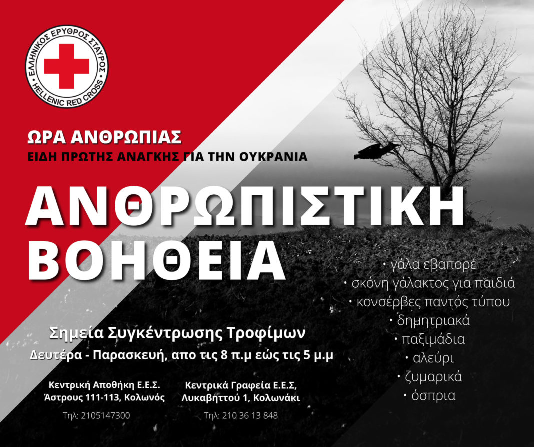 Ελληνικός Ερυθρός Σταυρός: Κάλεσμα για ενίσχυση των πληγέντων της Ουκρανίας