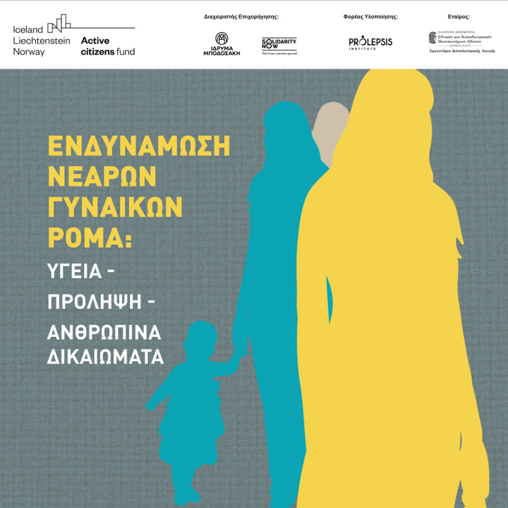 Ενδυνάμωση γυναικών Ρομά σε θέματα υγείας, πρόληψης και ανθρωπίνων δικαιωμάτων - Νέα προσέγγιση