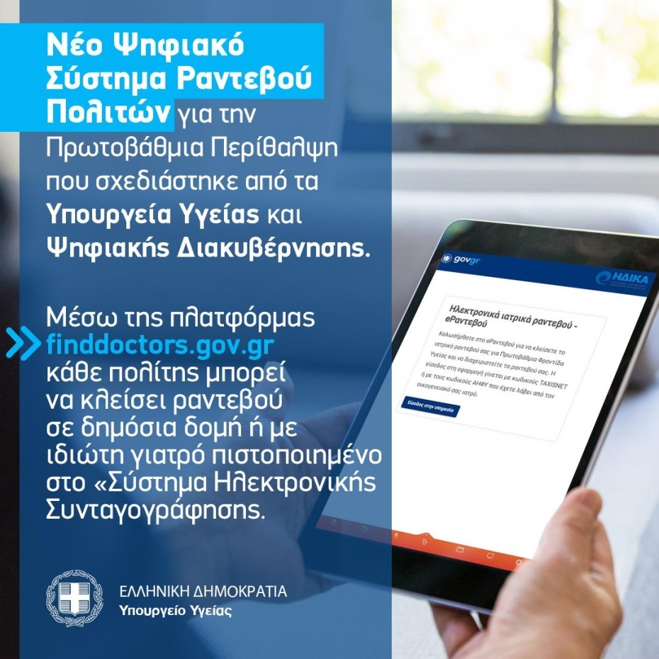 Σε λειτουργία η πλατφόρμα finddoctors.gov.gr για ραντεβού με γιατρό