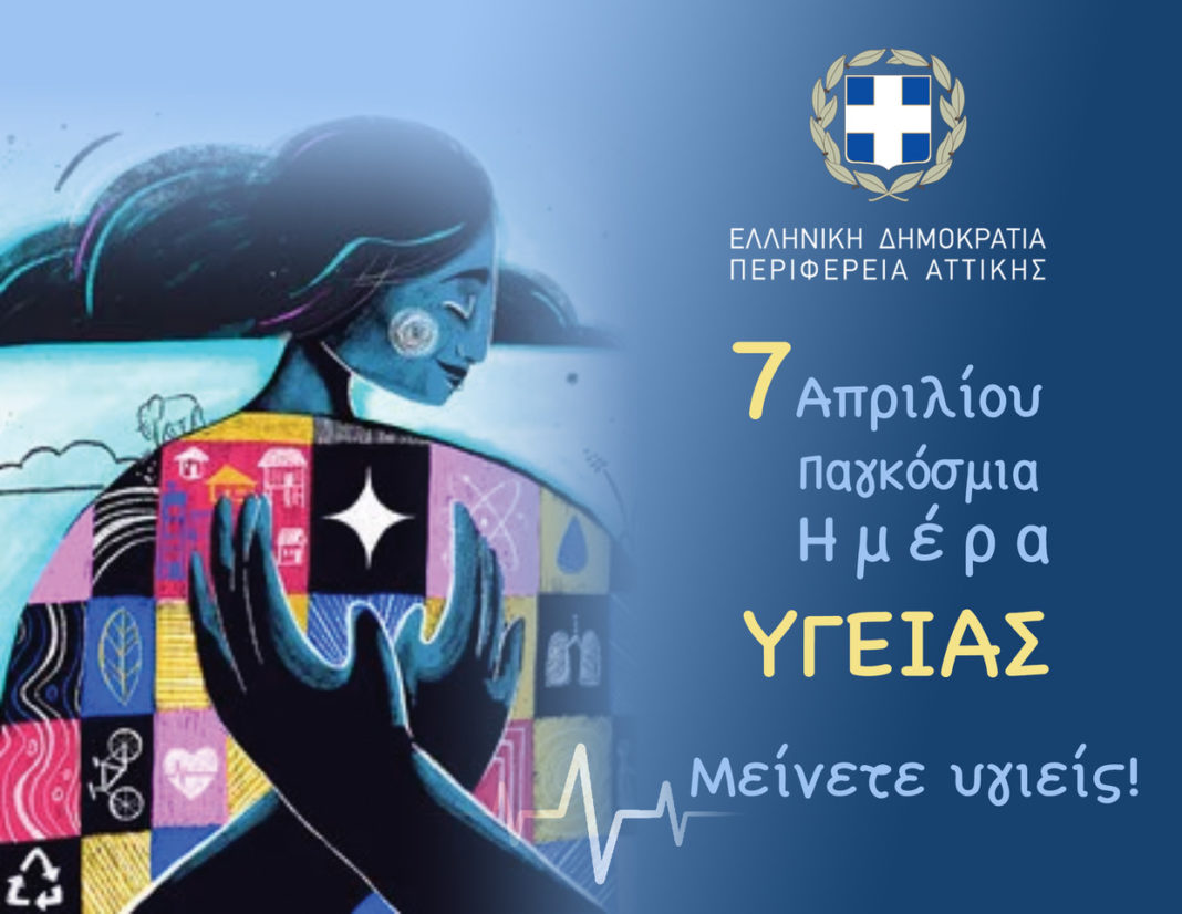 Δωρεάν εξετάσεις και δράσεις για την Παγκόσμια Ημέρα Υγείας από την Περιφέρεια Αττικής και τον ΙΣΑ