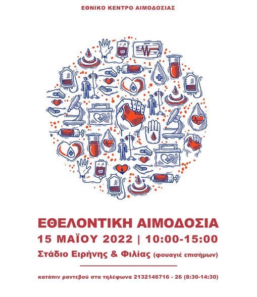 «Δίνουμε αίμα, Σώζουμε ζωές» : Εθελοντική δράση του ΕΚΕΑ στις 15/5 στο ΣΕΦ