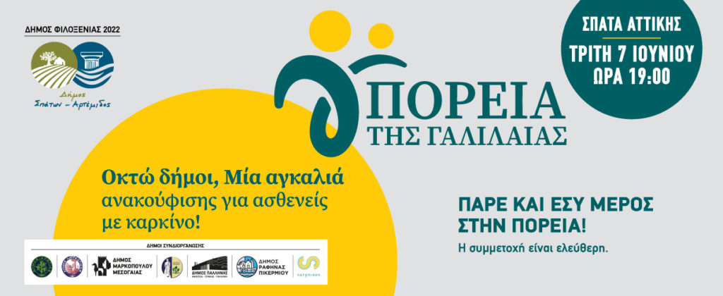 «Αγκαλιά» ανακούφισης για τους ασθενείς με καρκίνο, γίνονται 8 δήμοι της Αττικής 