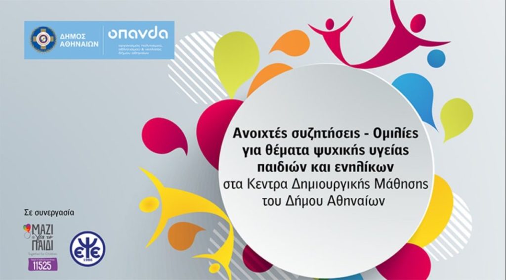 Δήμος Αθηναίων: Κύκλοι ομιλιών για την ψυχική υγεία παιδιών και ενηλίκων