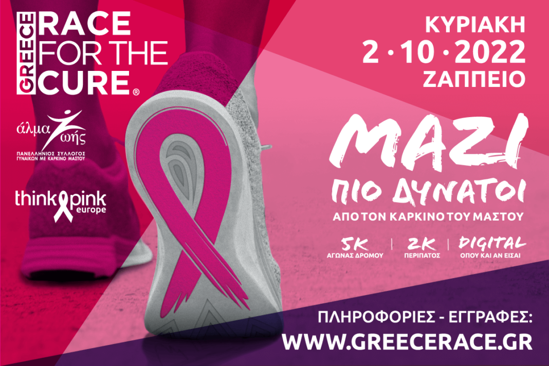 Greece Race for the Cure Για 14η χρονιά τρέχουμε για τον καρκίνο του μαστού