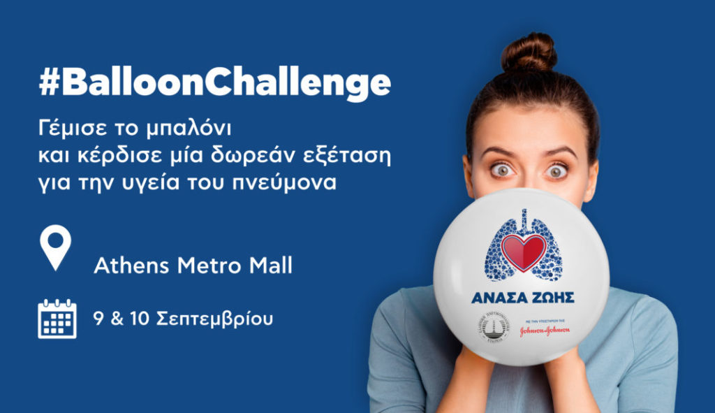 Healthstories #BalloonChallenge - Φρόντισε την υγεία σου με μία «Ανάσα Ζωής»