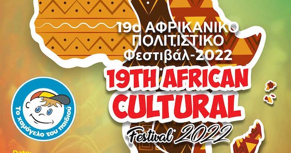 Το 19ο Αφρικανικό Φεστιβάλ της Αθήνας μάς καλεί να γευτούμε τη μοναδική γοητεία της Αφρικής