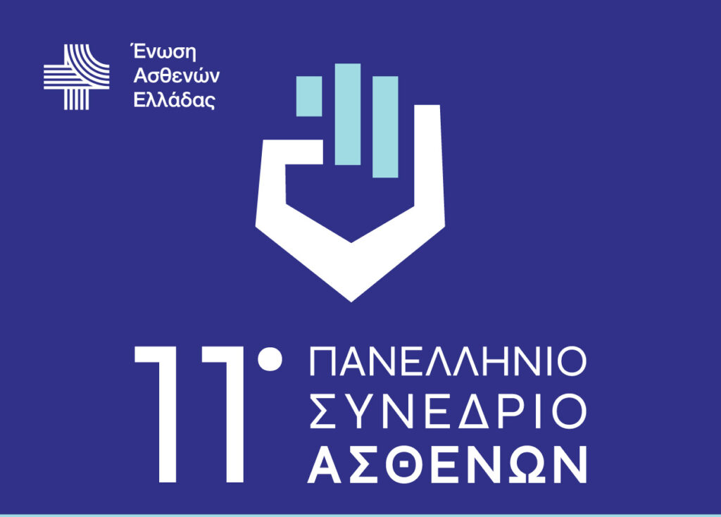 Στις 15 Νοεμβρίου, το 11ο Πανελλήνιο Συνέδριο Ασθενών