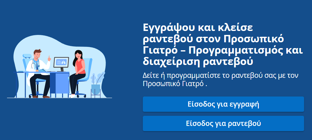 Healthstories Λειτουργεί κανονικά από σήμερα η πλατφόρμα του Προσωπικού γιατρού prosopikos.gov.gr1