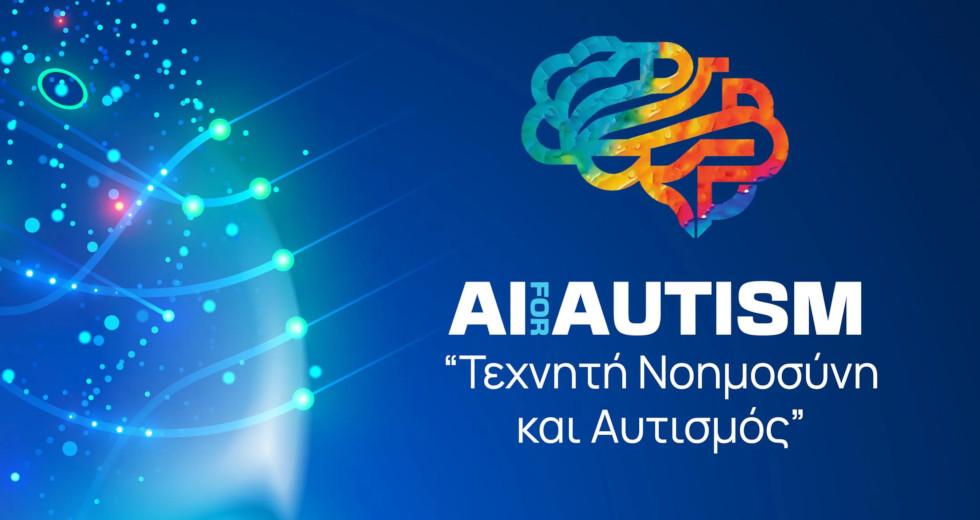 Ημερίδα με θέμα «Τεχνητή Νοημοσύνη και Αυτισμός»