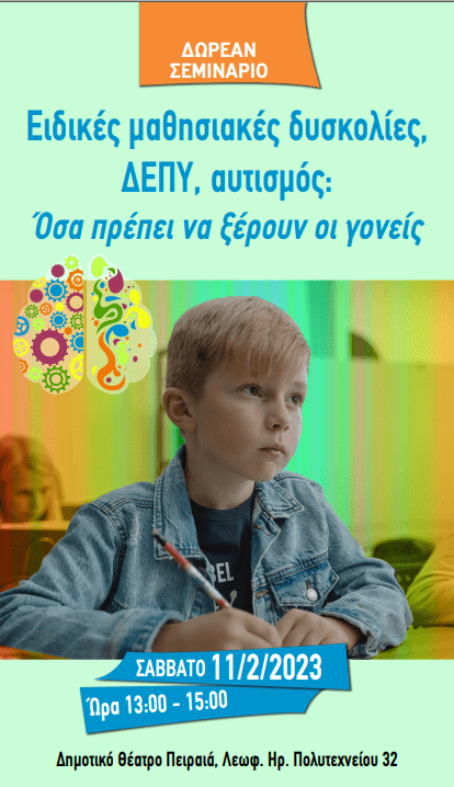 _________.Σεμινάριο Infokids.gr - “Ειδικές μαθησιακές δυσκολίες, ΔΕΠΥ, αυτισμός Όσα πρέπει να ξέρουν οι γονείς”