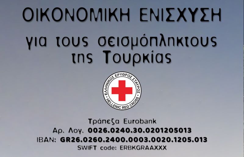 Healthstories Σεισμόπληκτοι Τουρκίας: Έκκληση του Ελληνικού Ερυθρού Σταυρού για οικονομική ενίσχυση