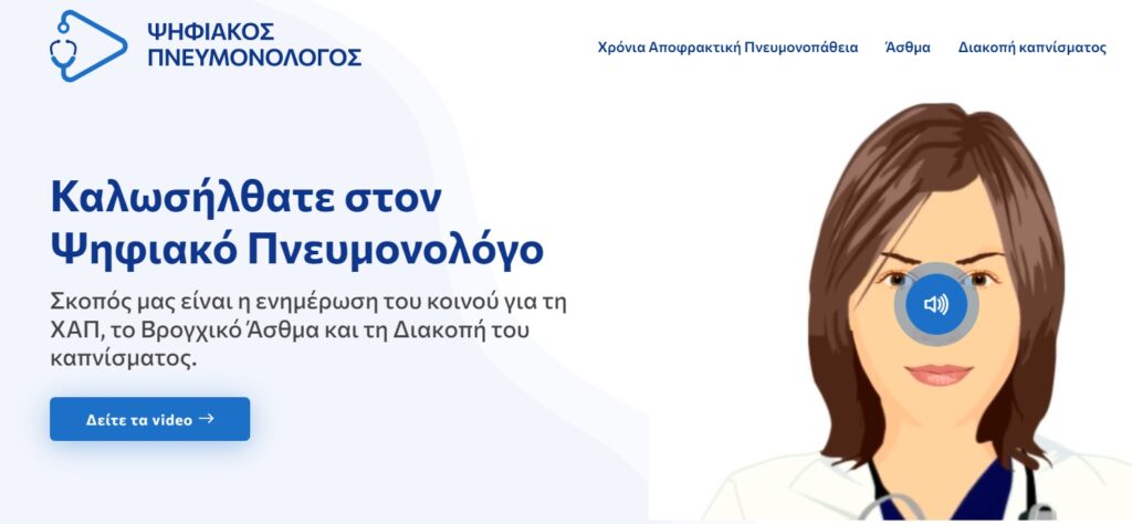 Ο ψηφιακός πνευμονολόγος είναι γεγονός - Αvatar πνευμονολόγου απαντά στα ερωτήμάτά μας