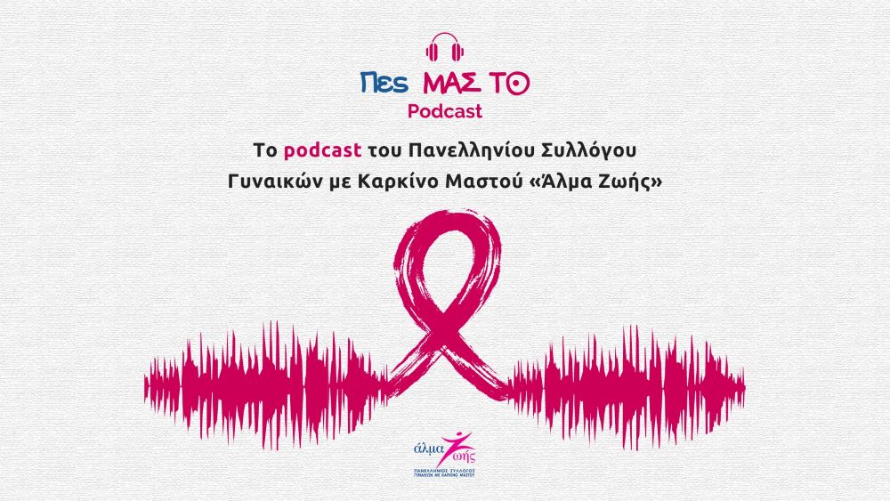 Healthstories Podcast «Πες ΜΑΣ ΤΟ» από τον Σύλλογο Γυναικών με Καρκίνο Μαστού «Άλμα Ζωής»