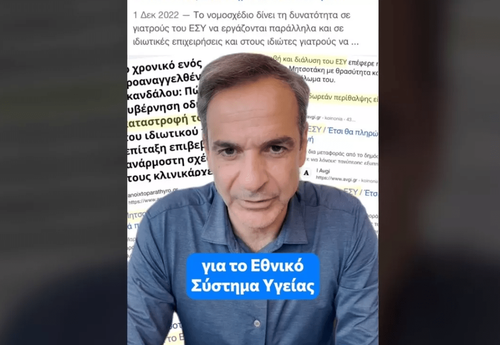 Healthstories Μητσοτάκης στο TikTok Θέλουμε καλύτερο και πιο δυνατό ΕΣΥ