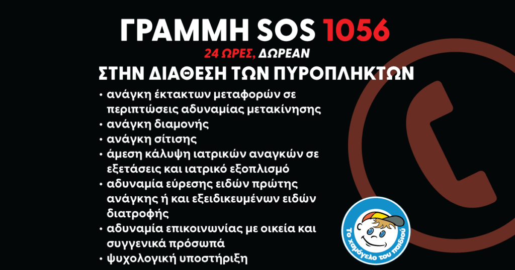 Σε λειτουργία η γραμμή SOS 1056 για βοήθεια στους πυρόπληκτους