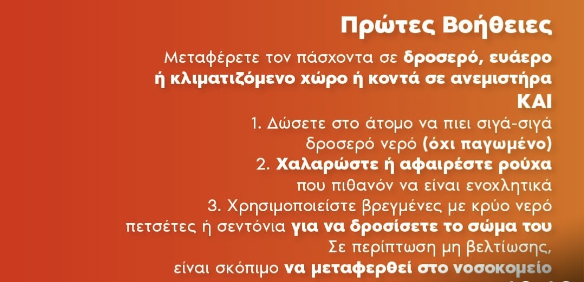 Συμβουλές Υπουργείου Υγείας