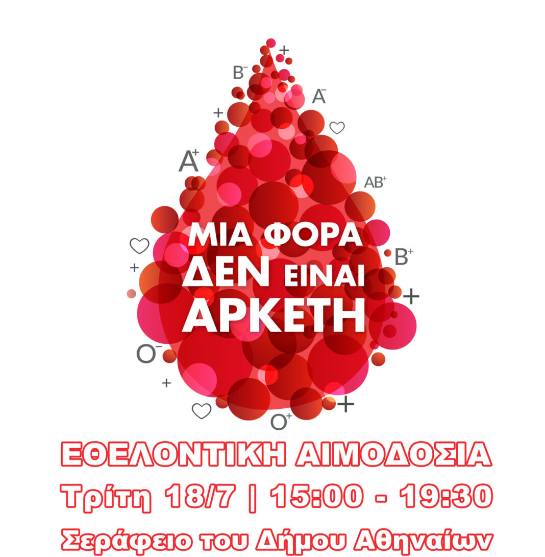 ΕΚΕΑ Εθελοντική αιμοδοσία στο Σεράφειο στις 18/07.jpg
