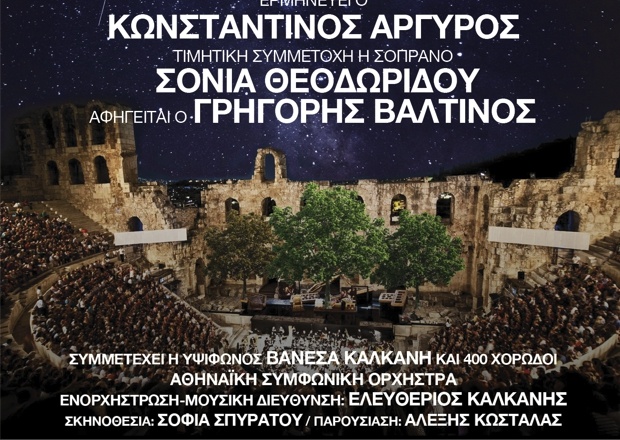 Ο Ελληνικός Ερυθρός Σταυρός διοργανώνει μεγάλη συναυλία για το περιβάλλον στο Ηρώδειο - Ερμηνεύει ο Κωνσταντίνος Αργυρός