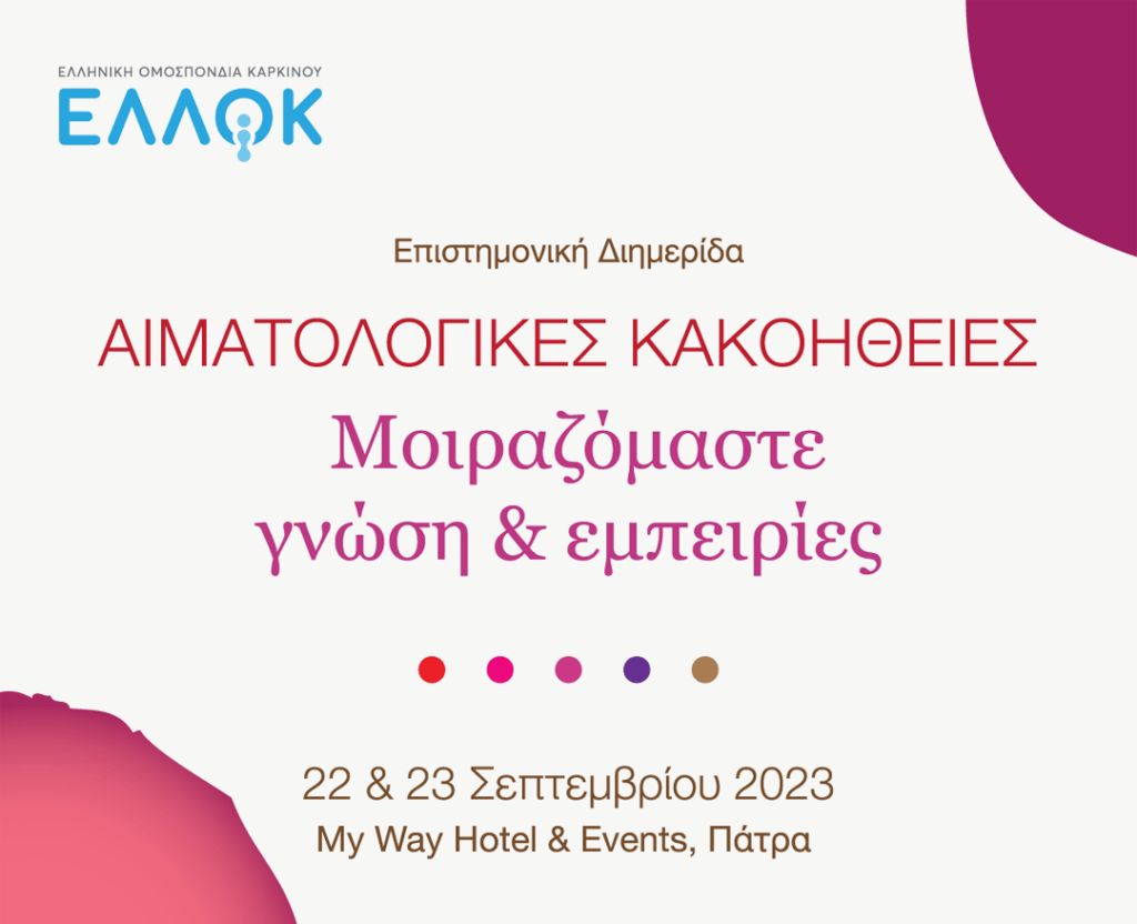 Επιστημονική Διημερίδα “Αιματολογικές Κακοήθειες - Μοιραζόμαστε γνώση & εμπειρίες”.png