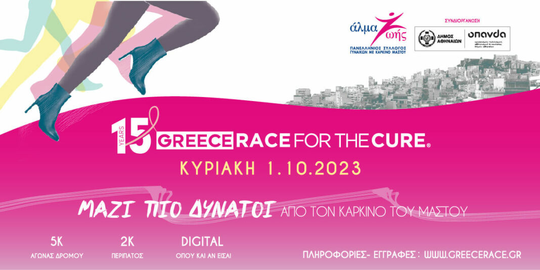 15ο Greece Race for the Cure: Μαζί πιο δυνατοί από τον καρκίνο του μαστού