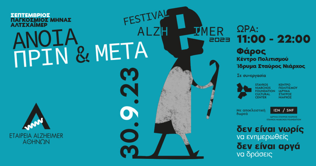Festival Alzheimer στο ΚΠΙΣΝ Δεν είναι νωρίς να ενημερωθείς, δεν είναι αργά να δράσεις