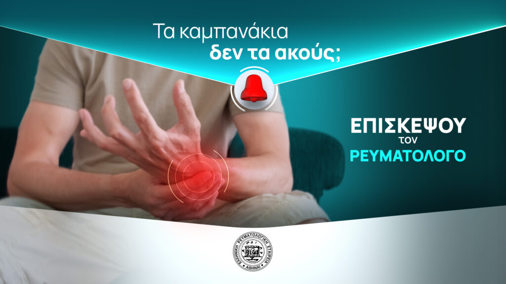 Παγκόσμια Ημέρα Αρθρίτιδας Ένας στους 4 Έλληνες πάσχει από κάποιο ρευματικό νόσημα.jpg