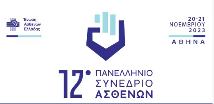 Πανελλήνιο Συνέδριο Ένωσης Ασθενών Ελλάδας “Συνδιαμορφώνοντας ένα νέο ΕΣΥ”