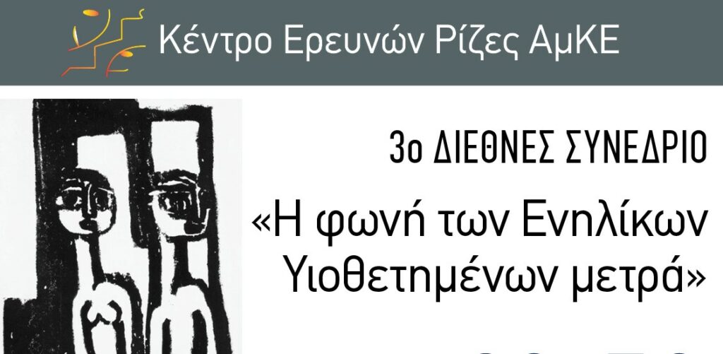 Συνέδριο για τους ενήλικους υιοθετημένους και την αναζήτηση ριζών