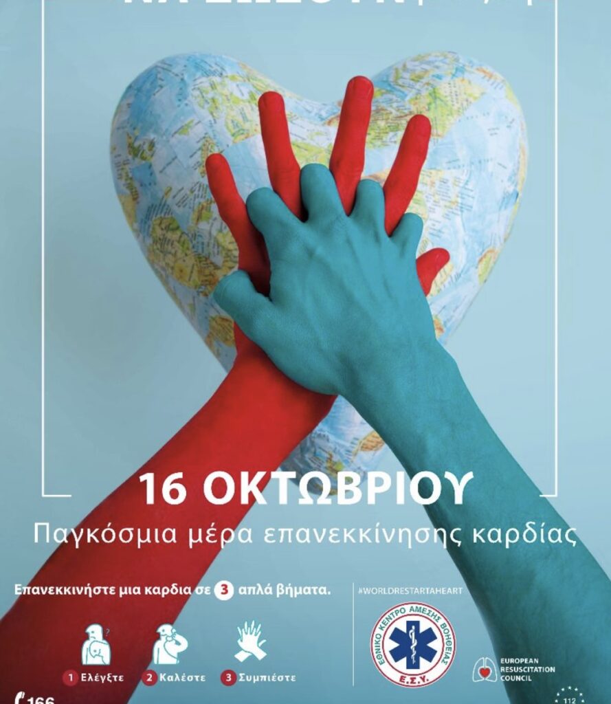 Παγκόσμια Ημέρα Επανεκκίνησης ΚαρδιάςΔράσεις ΕΚΑΒ σε όλη την Ελλάδα