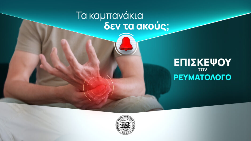 Παγκόσμια Ημέρα Αρθρίτιδας Ένας στους 4 Έλληνες πάσχει από κάποιο ρευματικό νόσημα.jpg