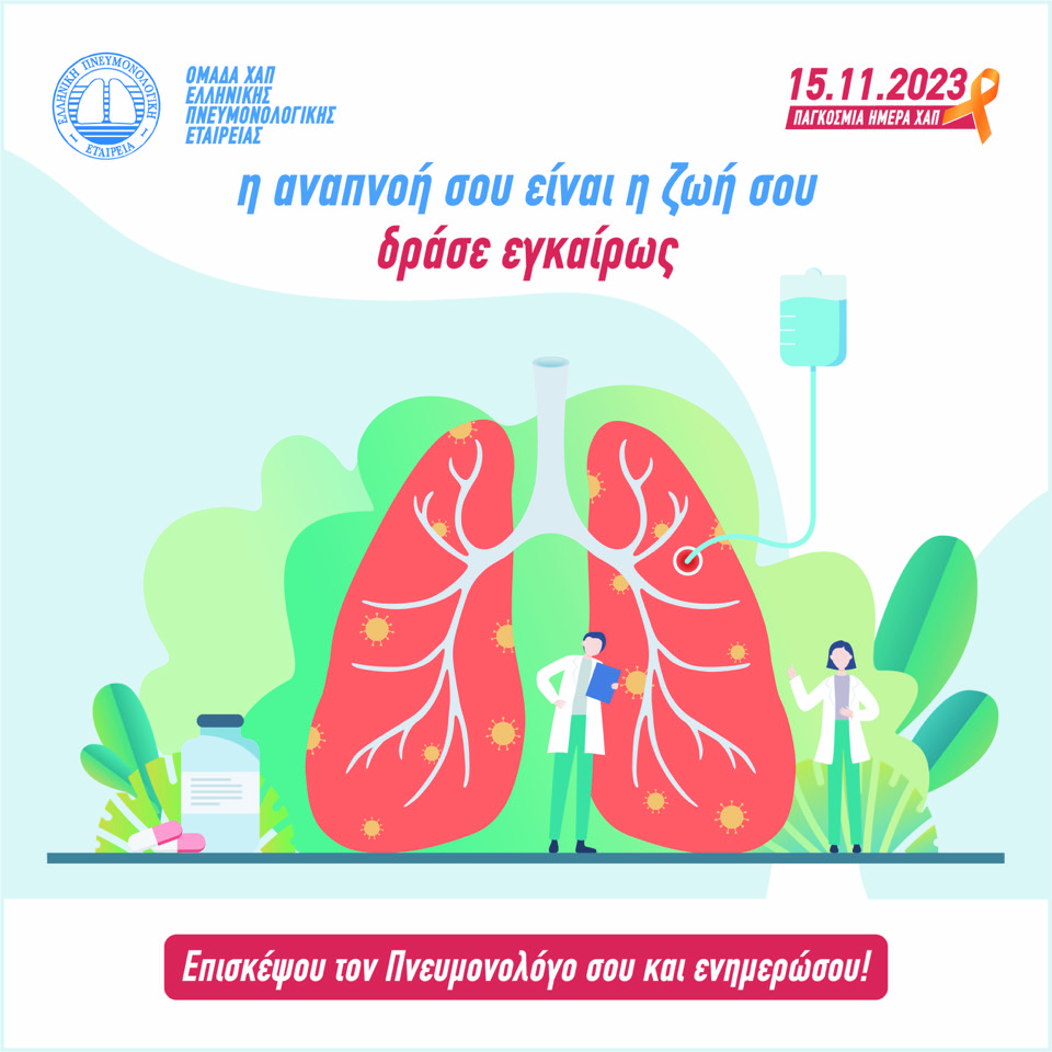 Παγκόσμια Ημέρα ΧΑΠ Η αναπνοή σου είναι η ζωή σου, δράσε εγκαίρως