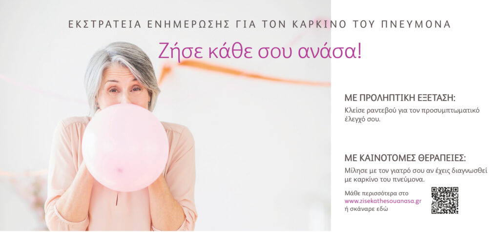 Συνεχίζεται για 2 η χρονιά, η εκστρατεία ενημέρωσης για τον καρκίνο του πνεύμονα, «Ζήσε κάθε σου ανάσα!»