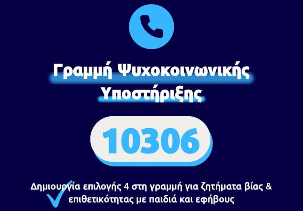 Τηλεφωνική γραμμή 10306 για ζητήματα βίας και επιθετικότητας με παιδιά και εφήβους