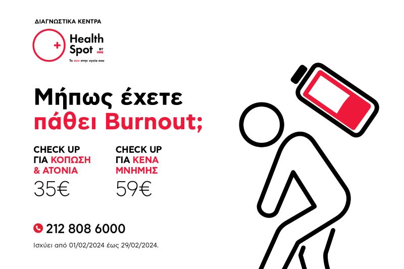 Εξετάσεις για το burnout στα Διαγνωστικά Κέντρα HealthSpot τον Φεβρουάριο