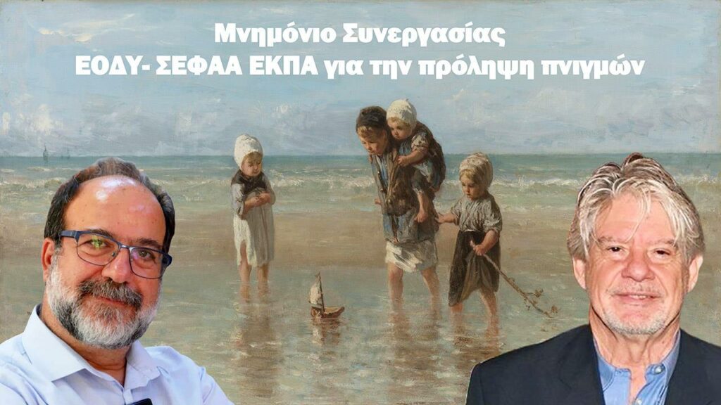 ΕΟΔΥ - Πρόληψη πνιγμών