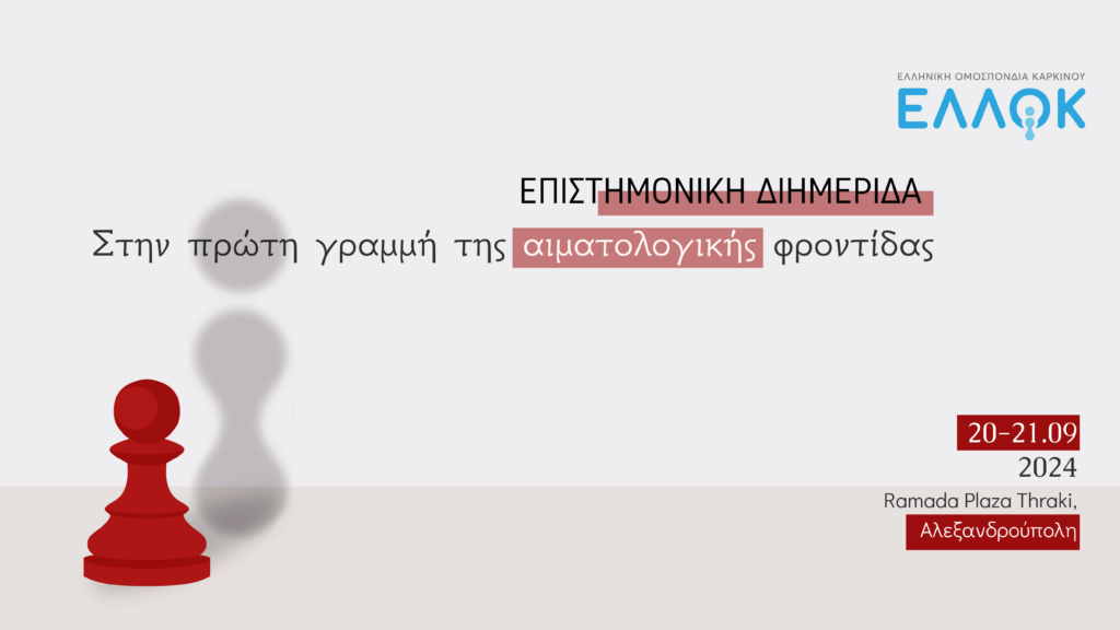 Ημερίδα ΕΛΛΟΚ