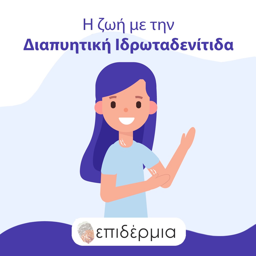 Διαπυητική Ιδρωταδενίτιδα