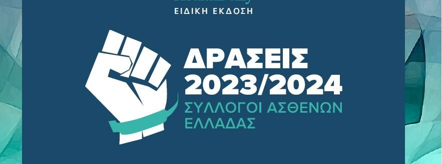 Σύλλογοι Ασθενών Ελλάδος Δράσεις 2023/2024 - Νέα έκδοση