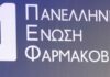Η Ελληνική Φαρμακοβιομηχανία στη Διεθνή Έκθεση CPHI 2025 στη Φρανκφούρτη PEF