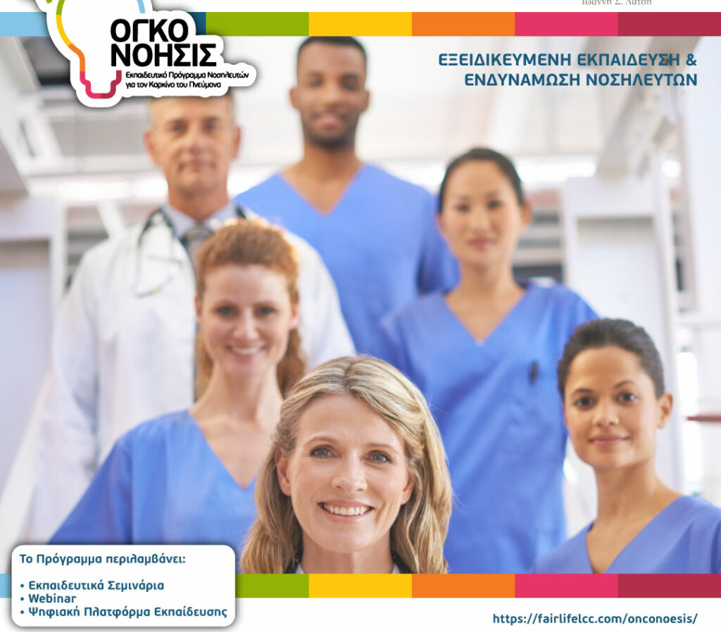 ekpaideutiko programma gia karkino tou pneumona