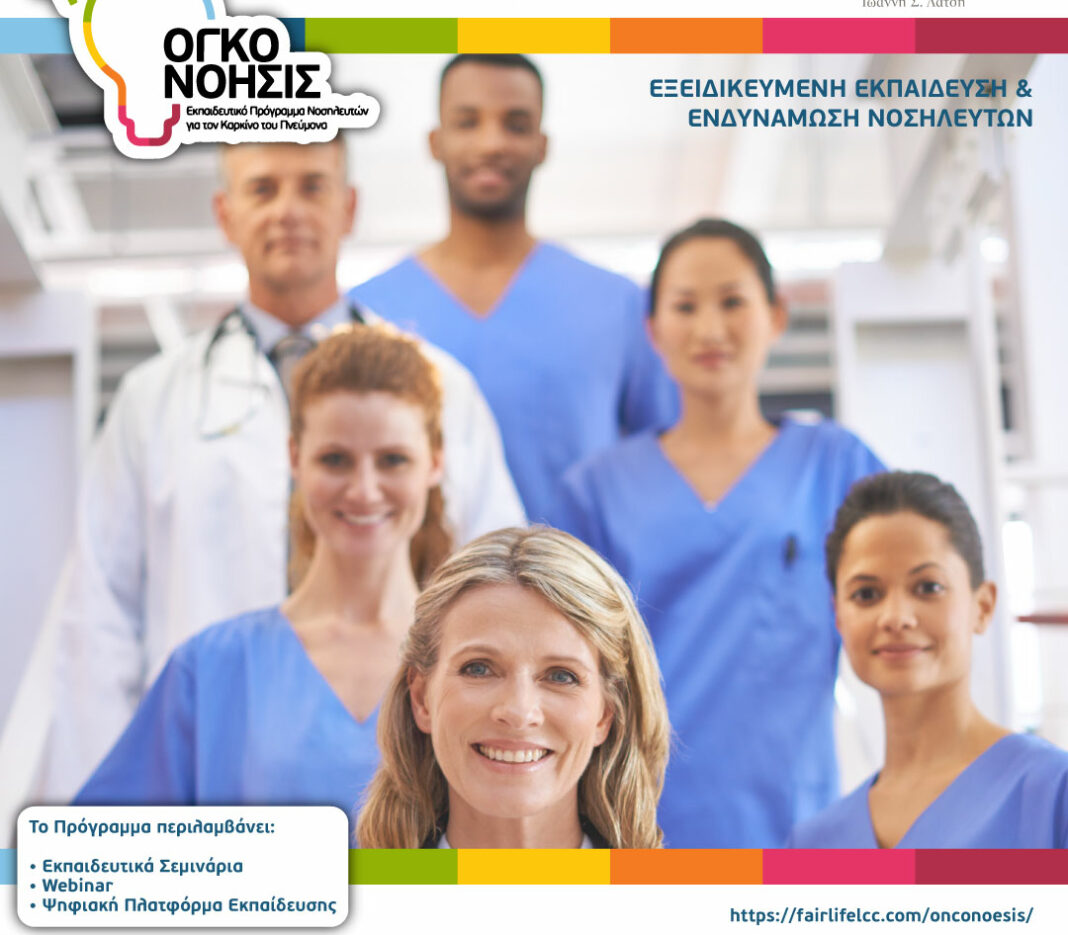 ekpaideutiko programma gia karkino tou pneumona