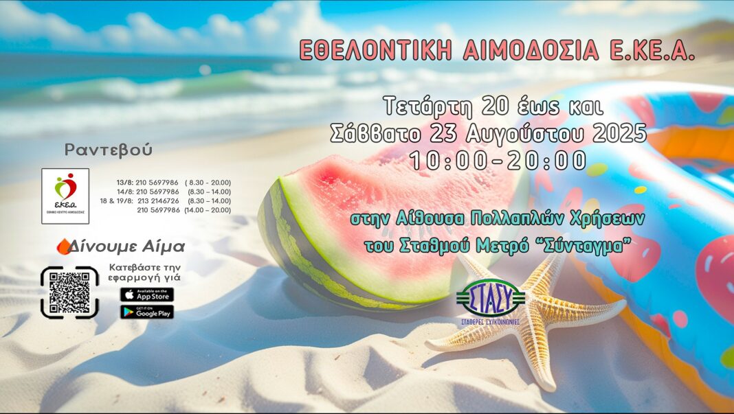 EKEA ethelontiki aimodosia
